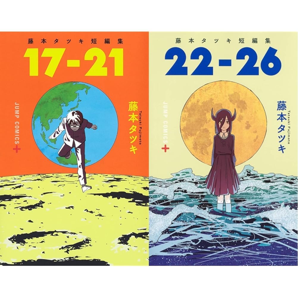 Amazon.co.jp: 藤本タツキ短編集 17-21 + 22-26 2冊セット 新品セット : 本